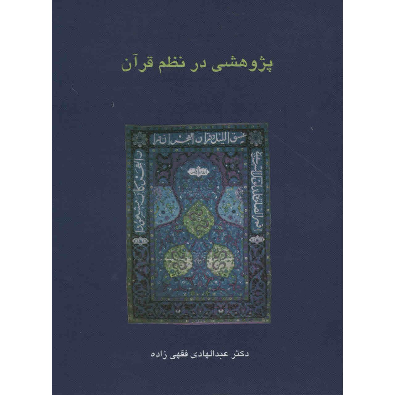 کتاب پژوهشی در نظم قرآن اثر عبدالهادی فقهی زاده