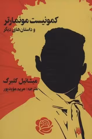 کمونیست موماتر و داستان های دیگر