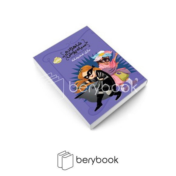 کتاب شاهزاده سیاه پوش 5 / بازی محرمانه / شومیز / پرتقال