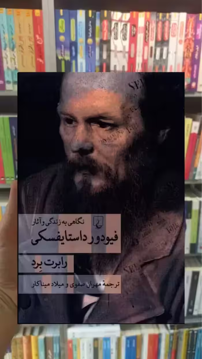 نگاهی به زندگی و آثار فیودور داستایفسکی ققنوس - بانک کتاب ماندگار-قیمت-خرید-کتاب-کمک-درسی-کنکور-دانشگاهی