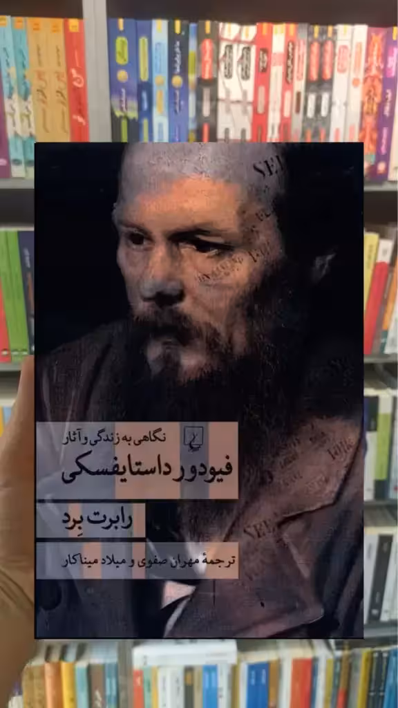 نگاهی به زندگی و آثار فیودور داستایفسکی ققنوس - بانک کتاب ماندگار-قیمت-خرید-کتاب-کمک-درسی-کنکور-دانشگاهی