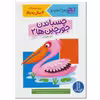 کتاب چسباندن جورچین ها 2 اثر گروه مولفان کومن انتشارات نردبان