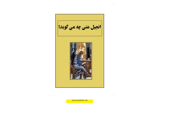 کتاب انجیل متی چه می گوید؟ - کتابخانه مجازی واتیکان