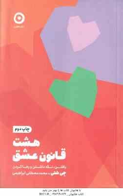 هشت قانون عشق ( جی شتی – محمد مصطفی ابراهیمی ) یافتن ٍ نگه داشتن و رها کردن