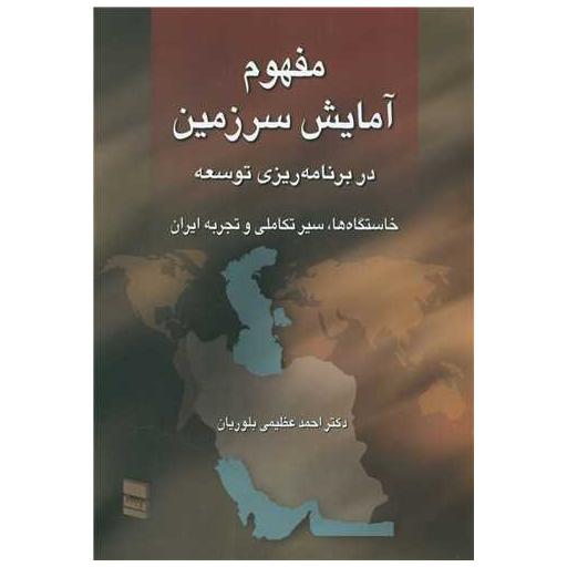 کتاب مفهوم آمایش سرزمین اثر دکتر احمد عظیمی بلوریان