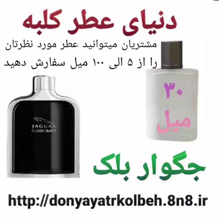 عطر جگواربلک 30 میل