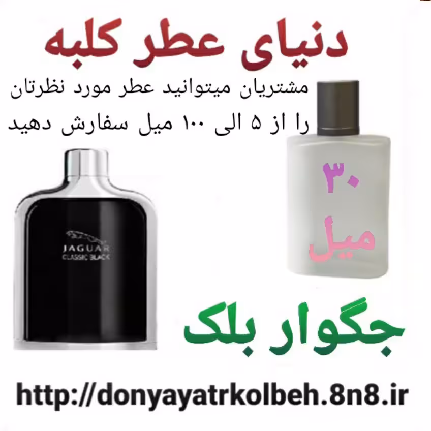 عطر جگواربلک 30 میل