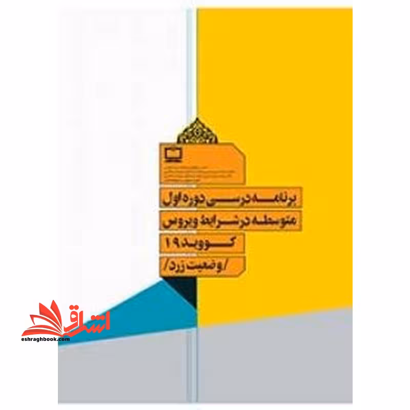 *پرینت سیاه و سفید* برنامه درسی دوره اول متوسطه در شرایط ویروس کووید 19 وضعیت زرد - فروشگاه کتاب اشراق