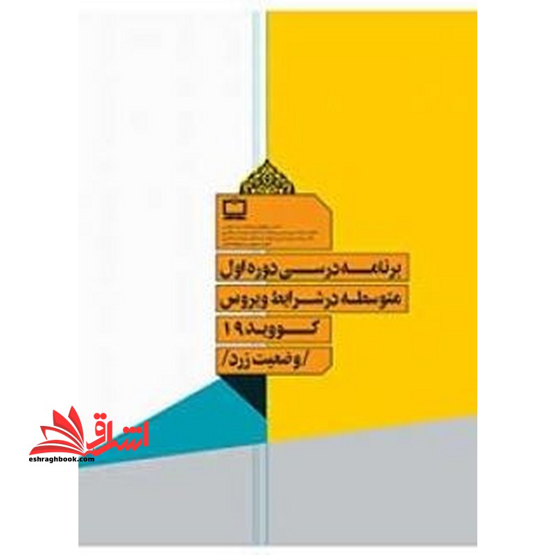 *پرینت سیاه و سفید* برنامه درسی دوره اول متوسطه در شرایط ویروس کووید 19 وضعیت زرد - فروشگاه کتاب اشراق