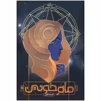 کتاب ماه خونین اثر آلیستا آقایی نشر باژ