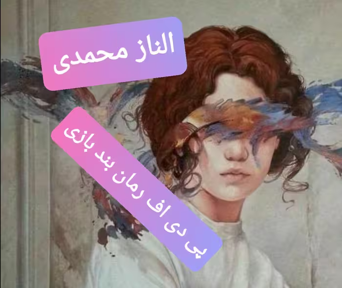 پی دی اف رمان بندبازی از الناز محمدی بصورت کامل در 1728صفحه