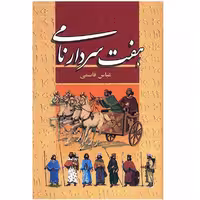 کتاب هفت سردار نامی اثر عباس قاسمی