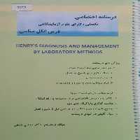 درسنامه اختصاصی تکمیلی دکترای علوم آزمایشگاهی درس انگل شناسی (ترجمه دکتر کشفی)