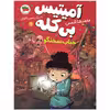 کتاب آمیتیس بی کله حباب سخنگو اثر محمدرضا شمس نشر افق