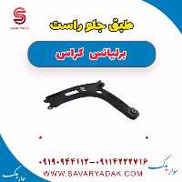 طبق جلو راست برلیانس کراس