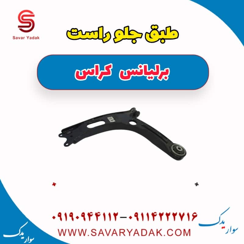 طبق جلو راست برلیانس کراس