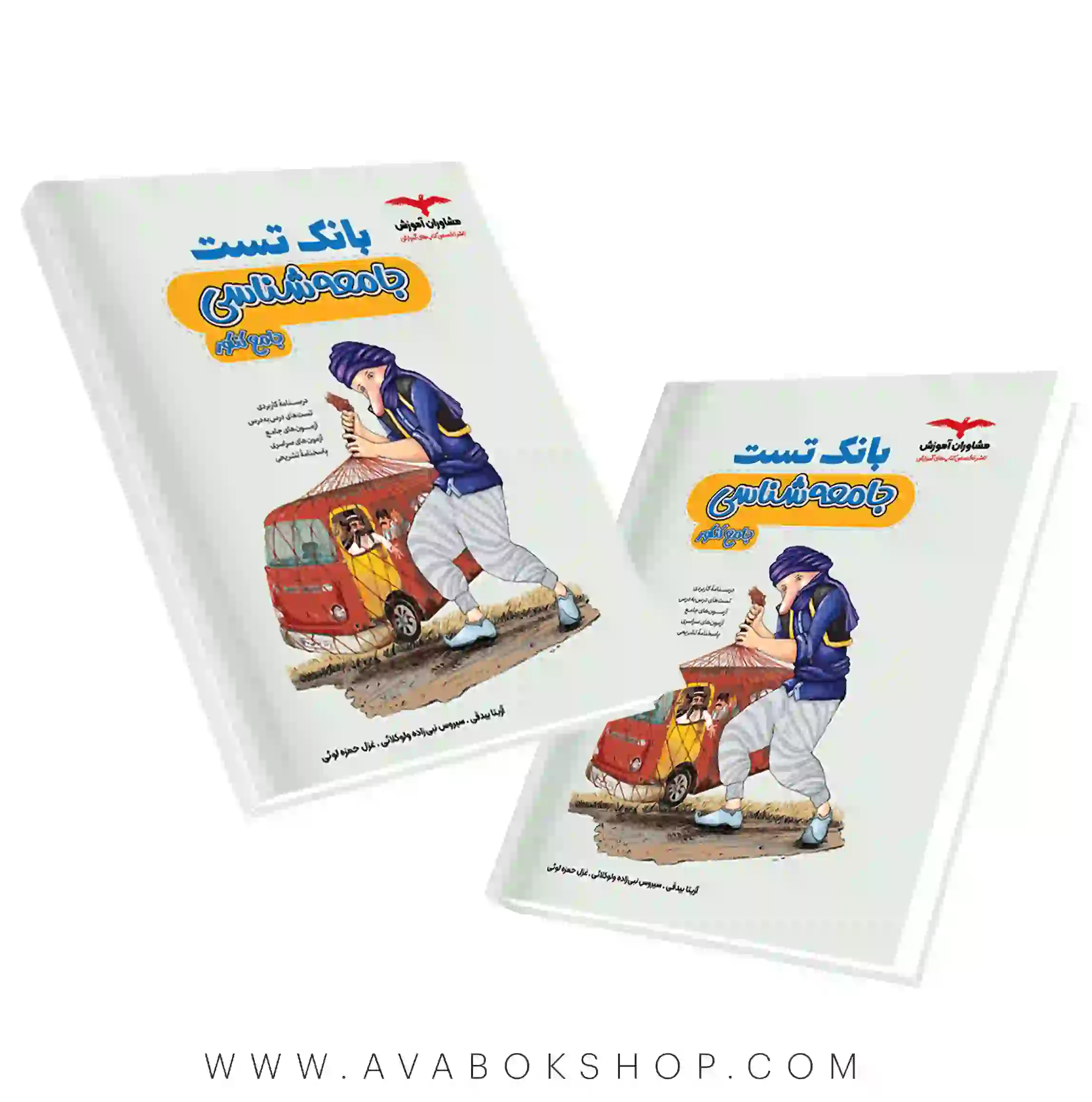 کتاب بانک تست جامعه شناسی مشاوران