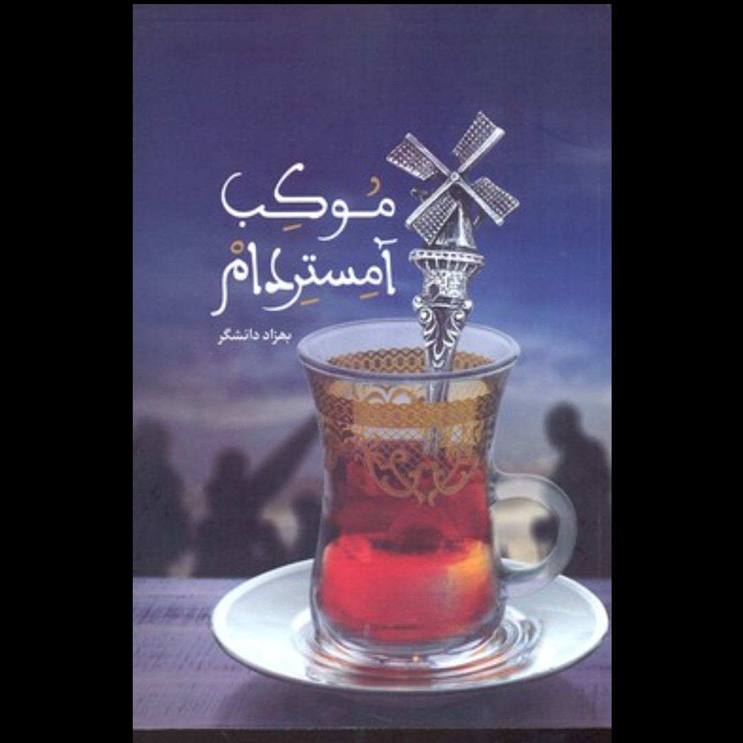 موکب آمستردام