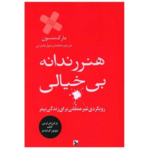 کتاب هنر رندانه بی خیالی اثر مارک منسن