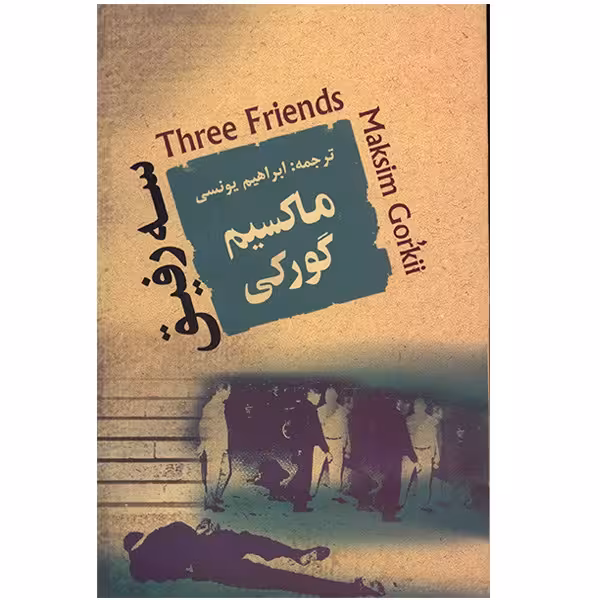 کتاب سه رفیق اثر ماکسیم گورکی
