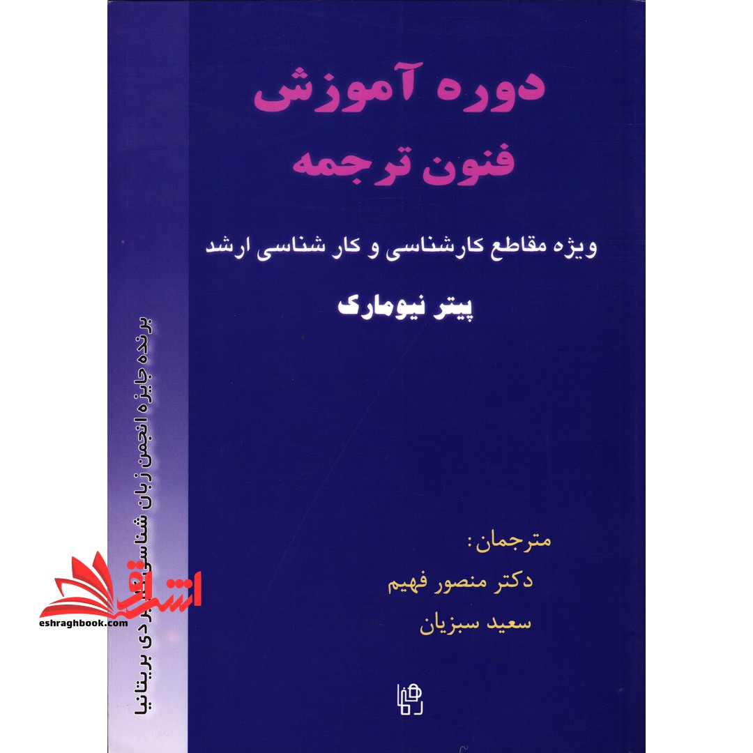 دوره آموزش فنون ترجمه: ویژه مقاطع کارشناسی و کارشناسی ارشد - فروشگاه کتاب اشراق