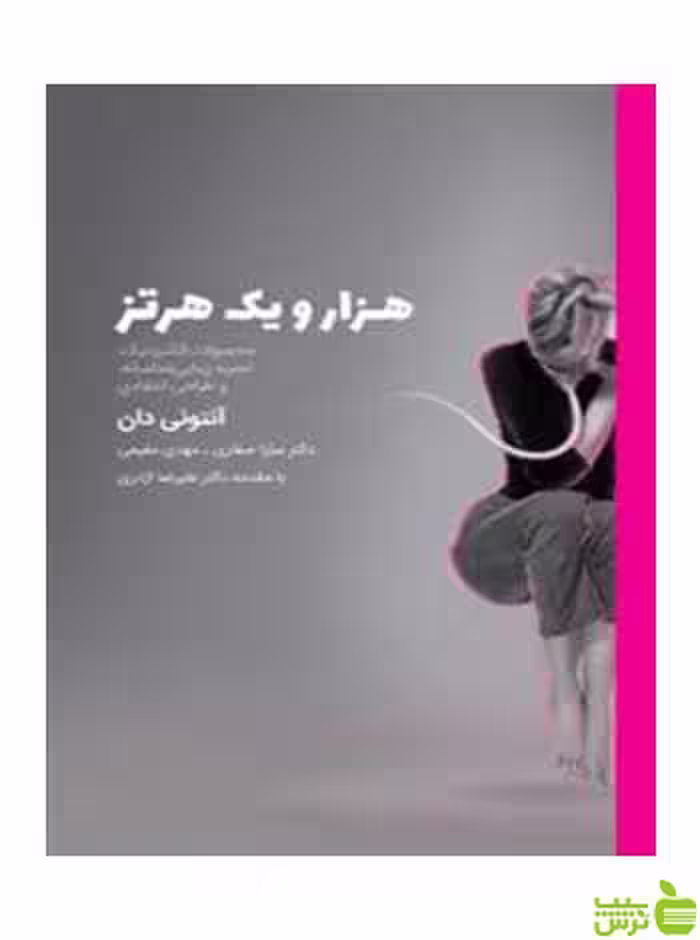 هزار و یک هرتز آنتونی دان وارش - سیب ترش - SibTorsh آنتونی دان