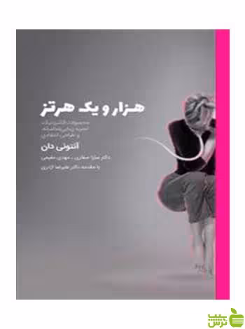 هزار و یک هرتز آنتونی دان وارش - سیب ترش - SibTorsh آنتونی دان