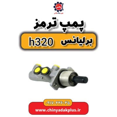 پمپ ترمز برلیانس H320