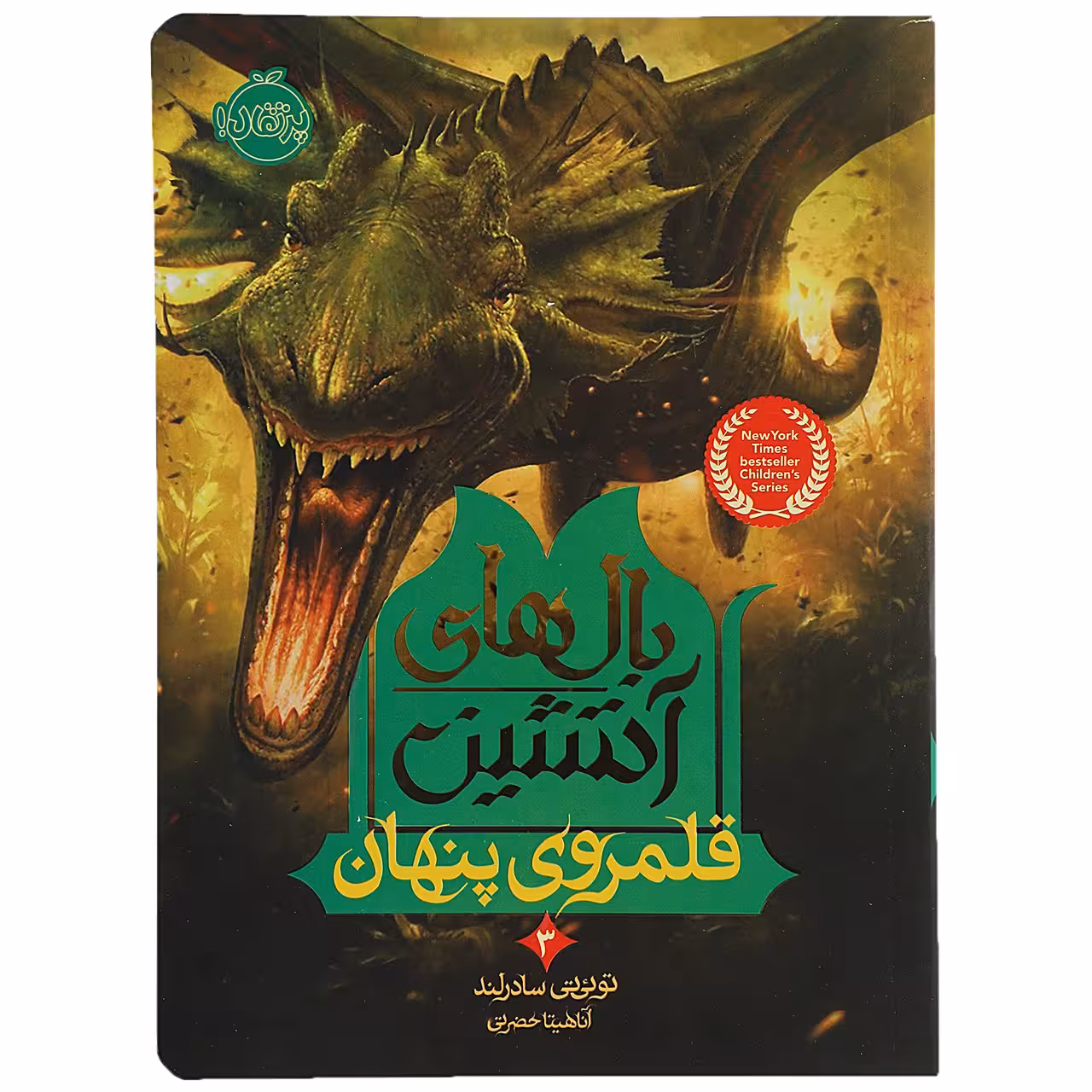 کتاب قلمروی‌ پنهان اثر توئی تی سادرلند