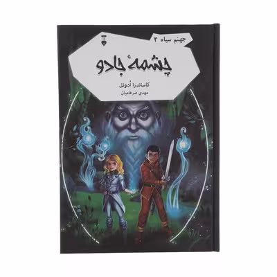 کتاب چشمه جادو جهنم سیاه 2 اثر کاساندرا ادونل نشر نو