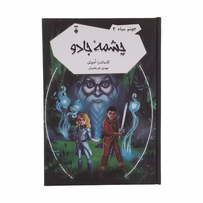 کتاب چشمه جادو جهنم سیاه 2 اثر کاساندرا ادونل نشر نو