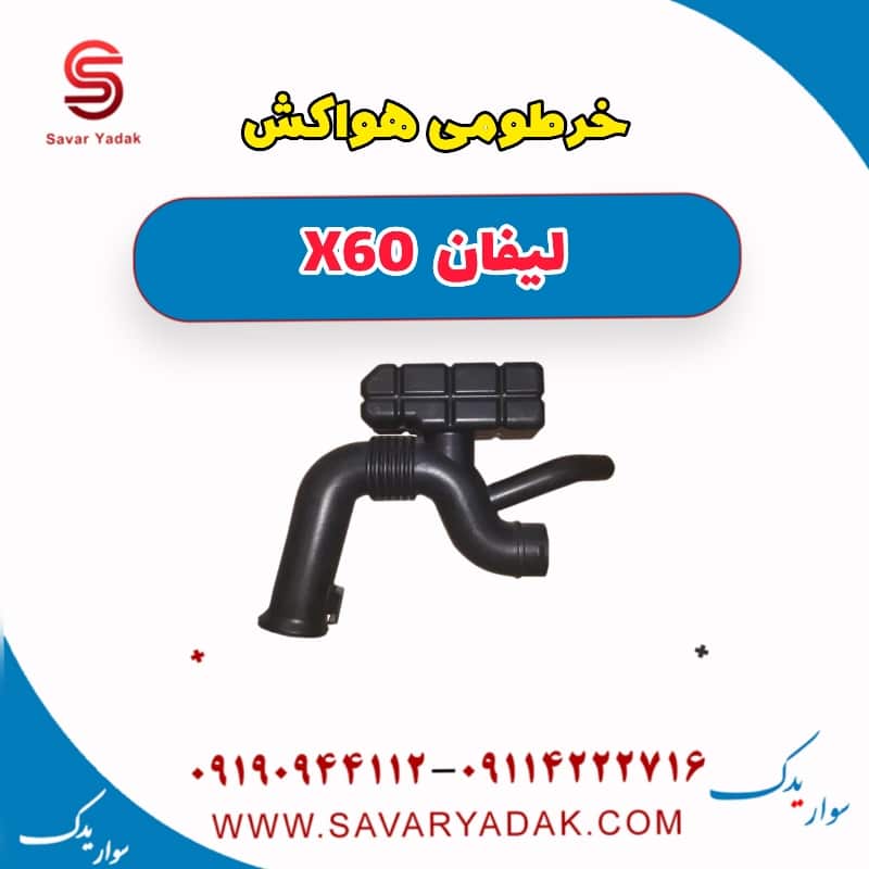 خرطومی هواکش لیفان x60