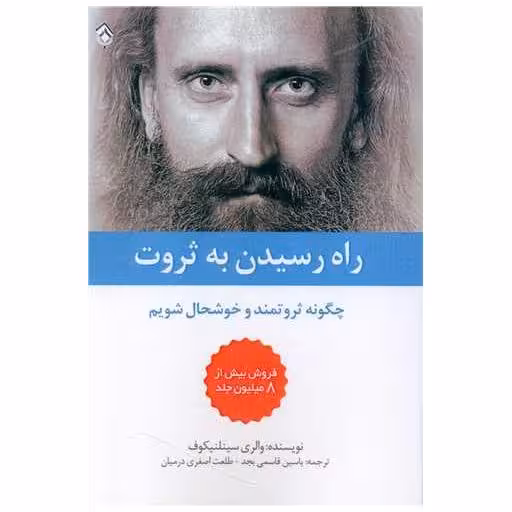 کتاب راه رسیدن به ثروت اثر ئالری سینلنیکوف