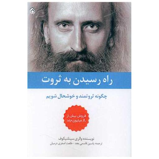 کتاب راه رسیدن به ثروت اثر ئالری سینلنیکوف