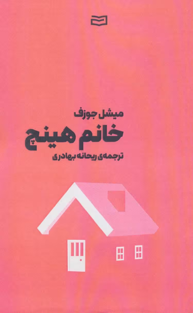 خانم هینچ - ناشربوک | خرید آنلاین کتاب