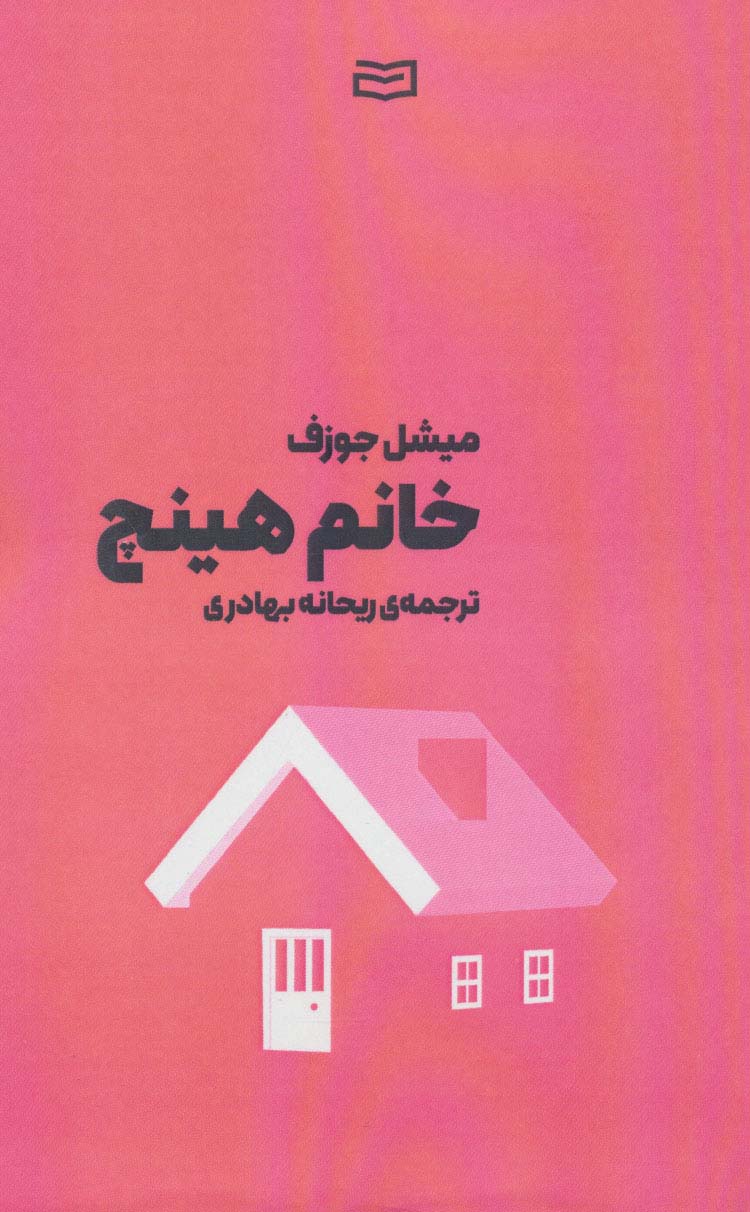 خانم هینچ - ناشربوک | خرید آنلاین کتاب