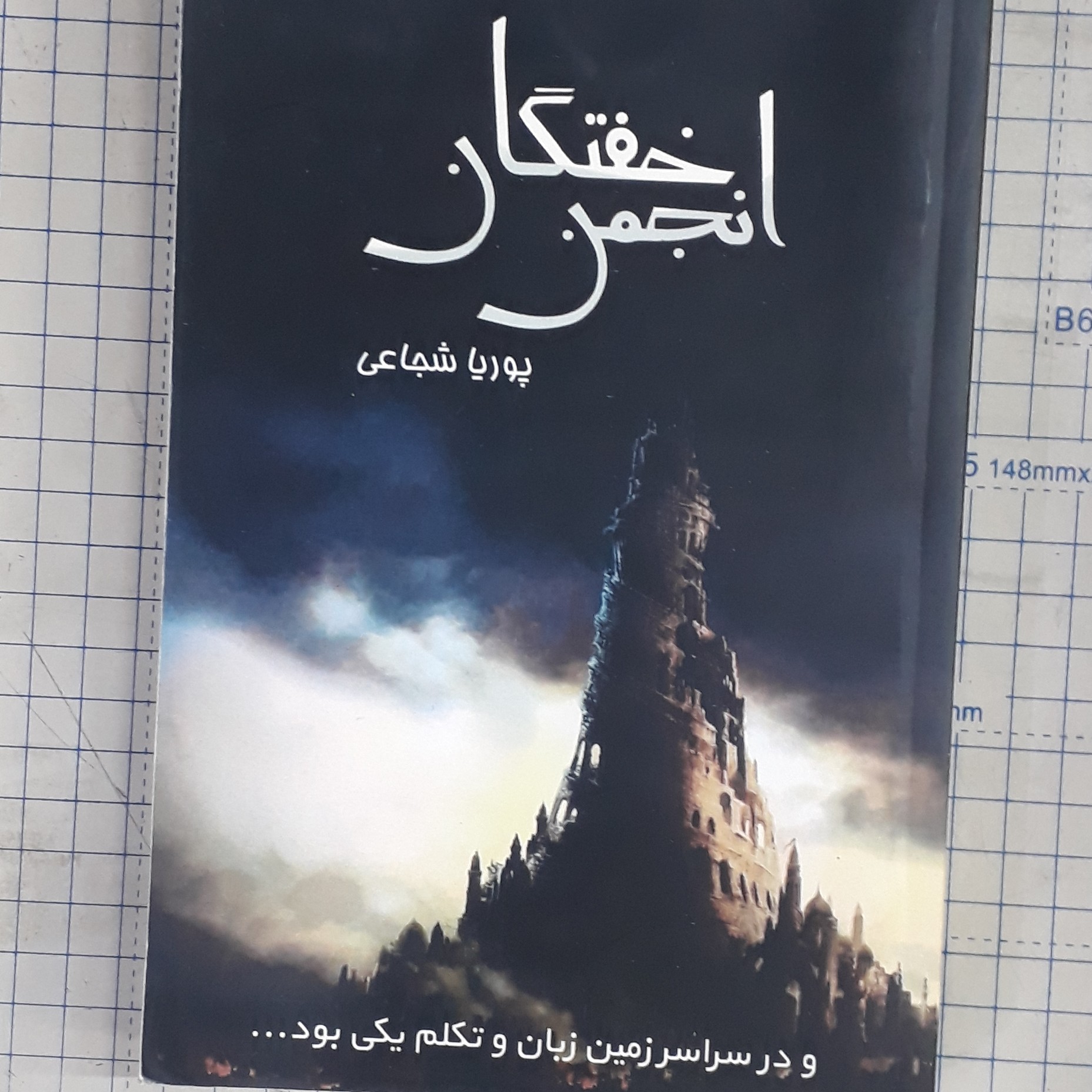 رمان انجمن خفتگان پوریا شجاعی