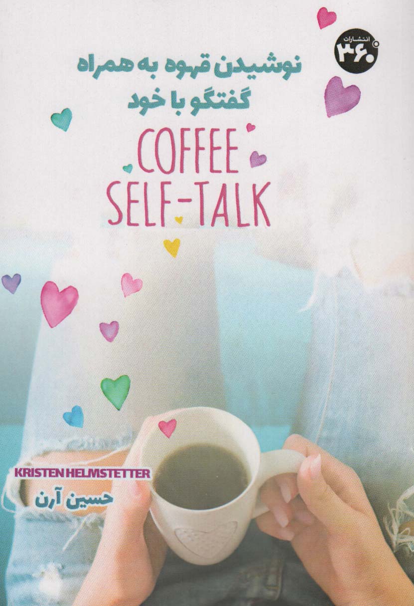 نوشیدن قهوه به همراه گفتگو با خود (COFFEE SELF-TALK) - ناشربوک | خرید آنلاین کتاب