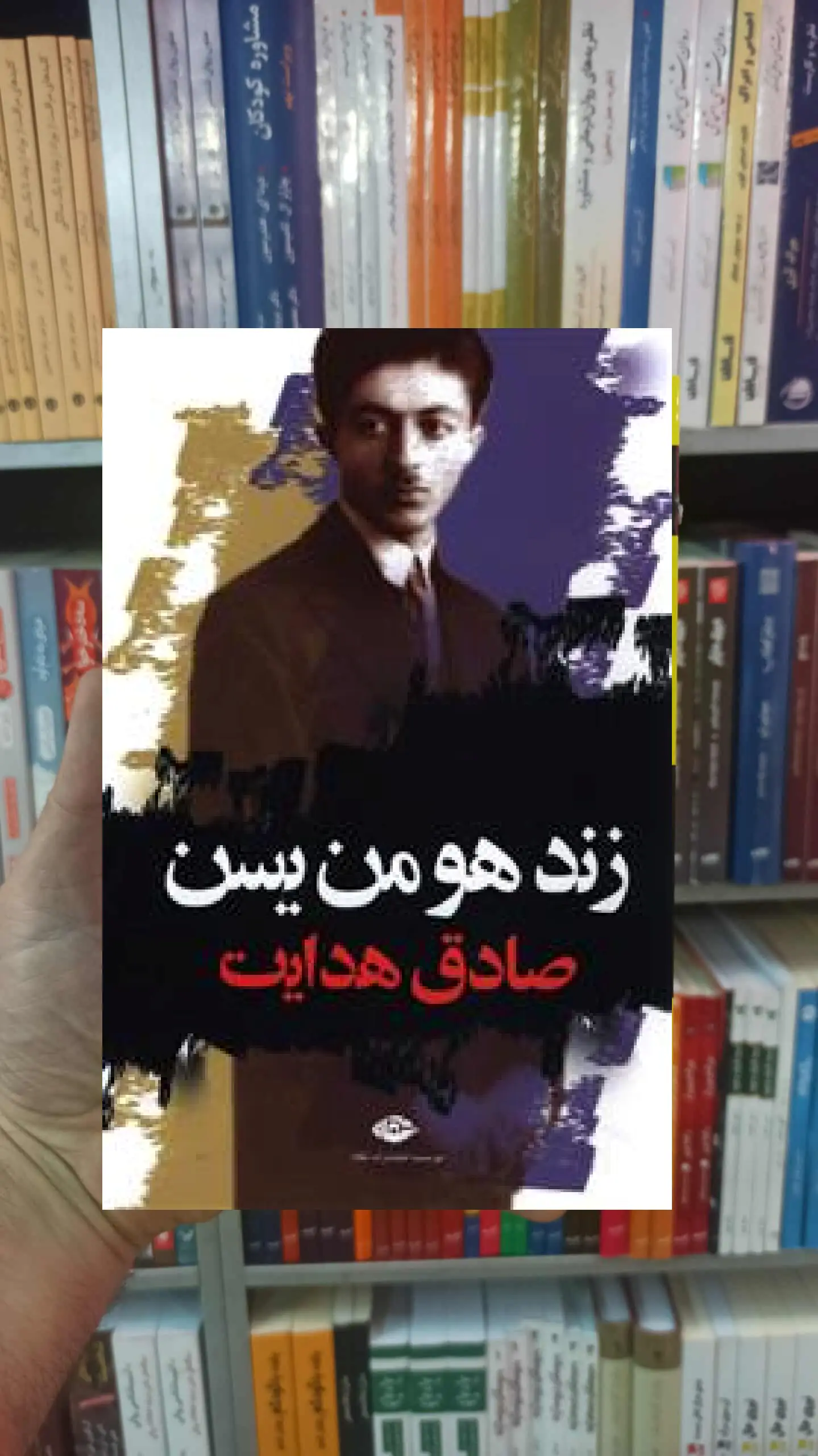 زند هومن یسن صادق هدایت نگاه - بانک کتاب ماندگار-قیمت-خرید-کتاب-کمک-درسی-کنکور-دانشگاهی
