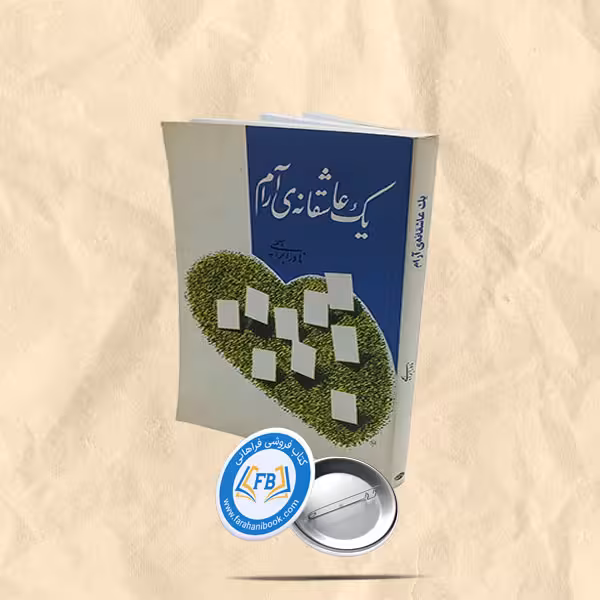 یک عاشقانه آرام