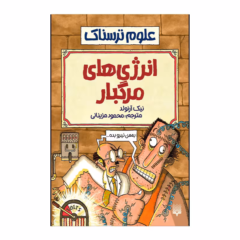 کتاب انرژی های  مرگبار اثر نیک آرنولد انتشارات پیدایش