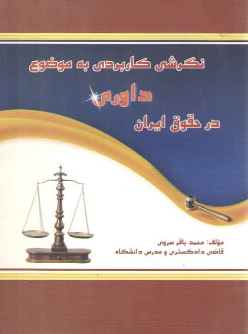 خرید کتاب نگرشی کاربردی به موضوع داوری در حقوق ایران — کتابسرای طه