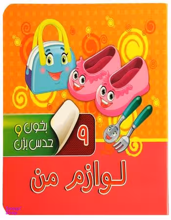 کتاب بخون و حدس بزن 9 لوازم من اثر آرزو باقری انتشارات آریا نوین