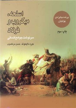 اسلحه، میکرب و فولاد | مرکز فرهنگی آبی