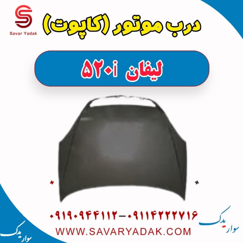 درب موتور (کاپوت) لیفان 520i