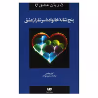 کتاب پنج زبان عشق پنج نشانه خانواده سرشار از عشق اثر گری چاپمن نشر ویدا