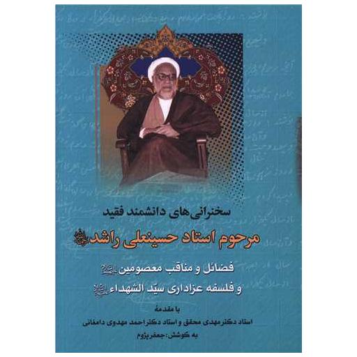 کتاب فضائل و مناقب معصومین (سخنرانی راشد) اثر حسینعلی راشد