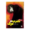کتاب دفترچه مرگ اثر نیسیو ایسین انتشارات پیدایش