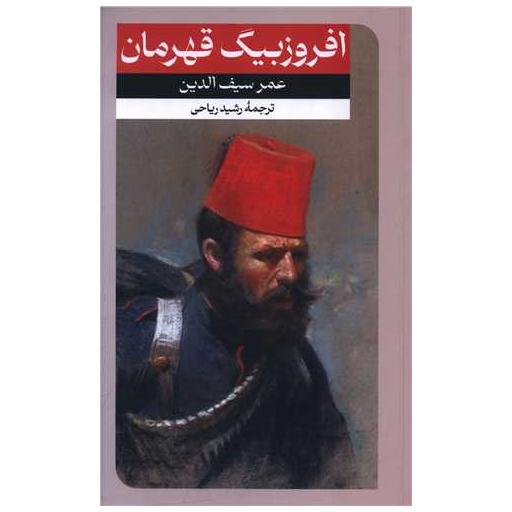 کتاب افروز بیگ قهرمان اثر عمر سیف الدین