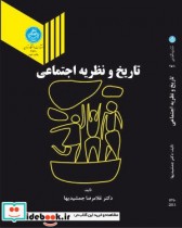 قیمت و خرید کتاب تاریخ و نظریه اجتماعی | ایده بوک